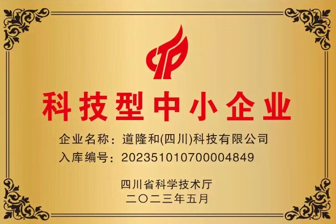 上海中特热能荣获四川省科学技术厅“科技型企业”认定